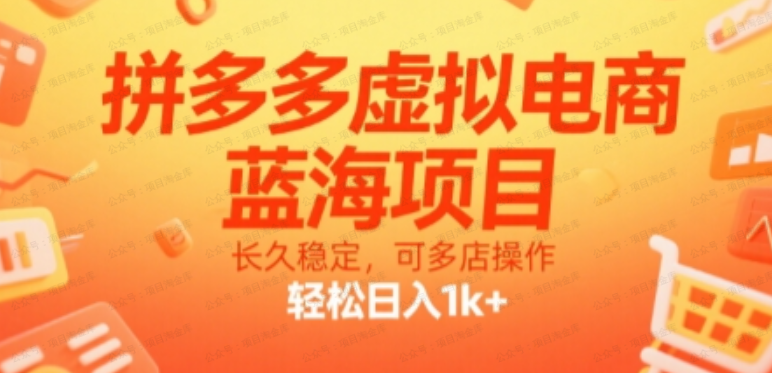 拼多多虚拟电商，蓝海项目，长久稳定，可多店操作，轻松日入1k+-杨北资源网