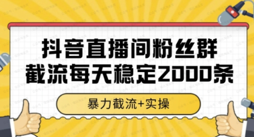 抖音直播间粉丝群截流每天2000条客资(2)-杨北资源网