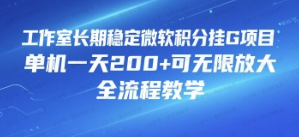 工作室长期稳定微软积分挂机项目，单机一天200+可无限放大，全流程教学-杨北资源网