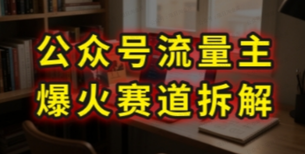 AI公众号流量主爆火赛道拆解---剧评领域，86分钟干货分享-杨北资源网