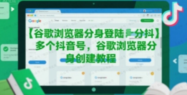 谷歌浏览器分身登陆多个抖音号，谷歌浏览器分身创建教程-杨北资源网