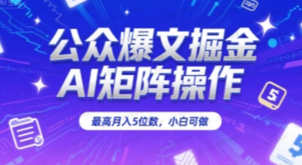 公众爆文掘金，AI矩阵操作，最高月入5位数，小白可做-杨北资源网