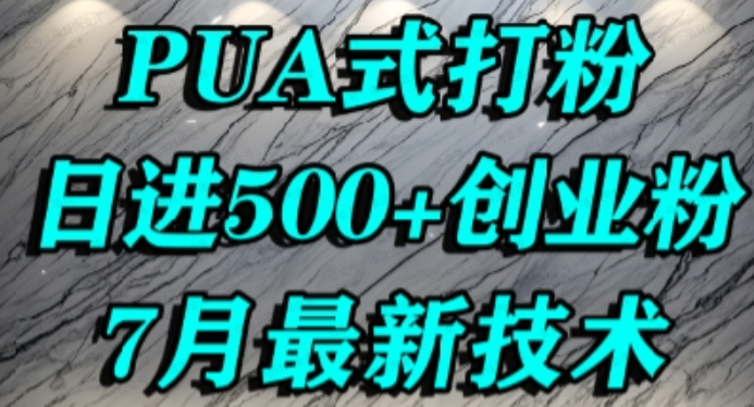 快手怎么打创业粉，PUA制造焦虑，单人日引500+精准流量-杨北资源网