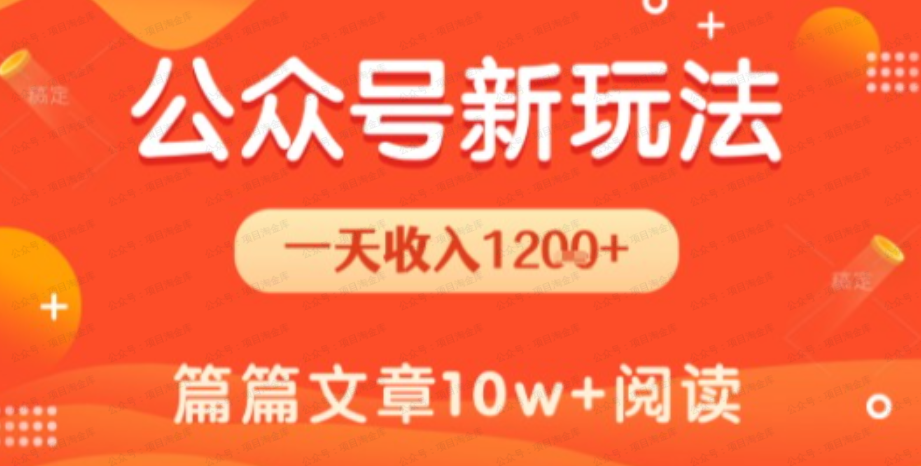 一天1.2k+，公众号流量主新玩法，操作简单容易上手-杨北资源网