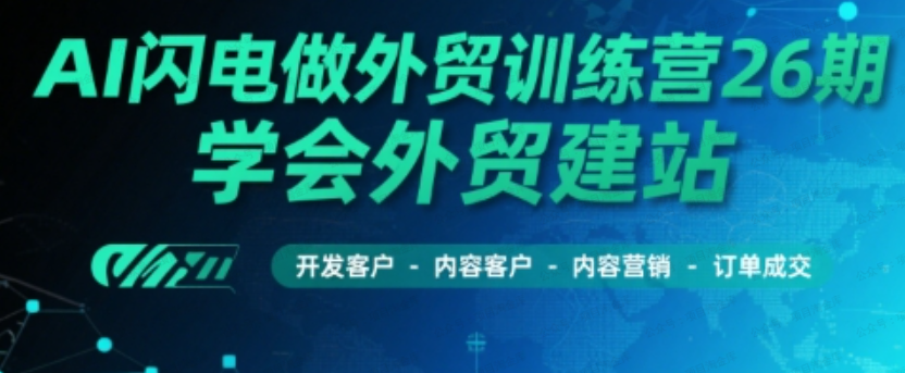 AI闪电做外贸训练营26期,学会外贸建站-开发客户-内容营销-订单成交-杨北资源网