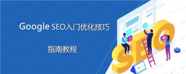谷歌优化师部落 Google SEO零基础入门系列教程(软件用户专享)-达天社软件指定官方网站