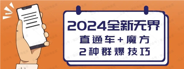 直通车+魔方:两种群爆玩法(软件用户专享)-达天社软件指定官方网站