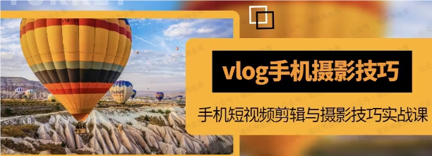短视频VLOG手机摄影,小白变大师(软件用户专享)-达天社软件指定官方网站