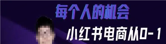 小红书电商从0-1零基础入门课程(免费分享)-达天社软件指定官方网站