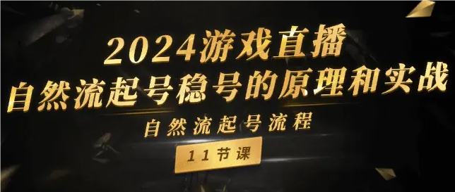 2024游戏直播,自然流起号稳号的原理和实战(软件用户专享)-达天社软件指定官方网站