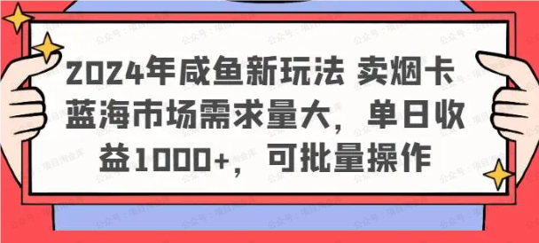 2024年咸鱼新玩法,卖烟卡,蓝海市场需求量大(软件用户专享)-达天社软件指定官方网站