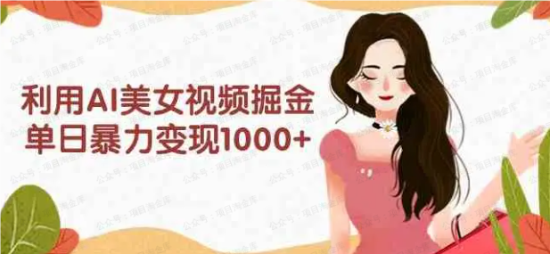 AI美女情感语录,收益收徒两不误,附带变现渠道(软件用户专享)-达天社软件指定官方网站