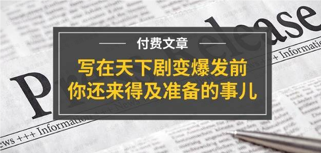 某付费文章《写在天下剧变爆发前,你还来得及准备的事》(软件用户专享)-达天社软件指定官方网站