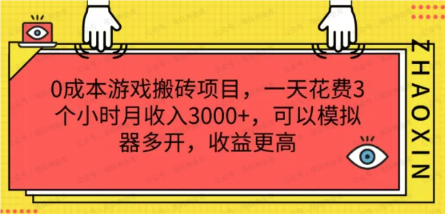 0成本游戏搬砖项目,一天花费3个小时月收入3000+,可以模拟器多开,收益更高(软件用户专享)-达天社软件指定官方网站
