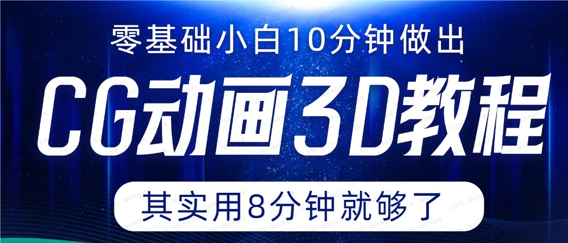 0基础小白如何用10分钟做出CG大片,其实8分钟就够了(免费分享)-达天社软件指定官方网站