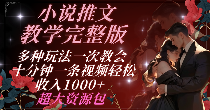 小说推文教学完整版,多种玩法一次教会(软件用户专享)-达天社软件指定官方网站
