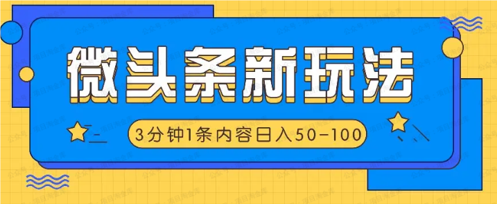 微头条仿抄抖音热点,3分钟1条内容(软件用户专享)-达天社软件指定官方网站