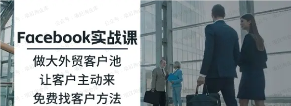 Facebook实操做大外贸客户池(软件用户专享)-达天社软件指定官方网站