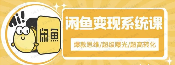 手把手教你0到1系统玩转咸鱼变现(免费分享)-达天社软件指定官方网站