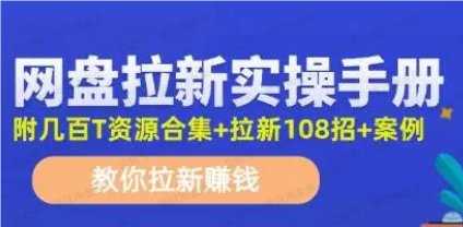 最新网盘拉新教程,网盘拉新108招(免费分享)-达天社软件指定官方网站