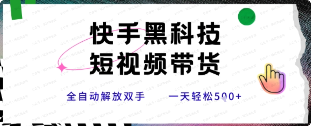 快手黑科技短视频带货,条条原创无脑搬运-杨北资源网