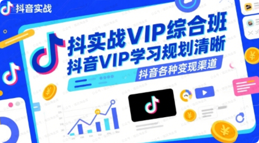 抖音实战VIP综合班，抖音VIP学习规划请晰抖音各种变现渠道-杨北资源网