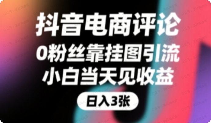 抖音电商评论,0粉丝靠挂图引流,被动挣抖音搜索佣金,小白当天见收益,还能躺挣下级评论增量收益-杨北资源网