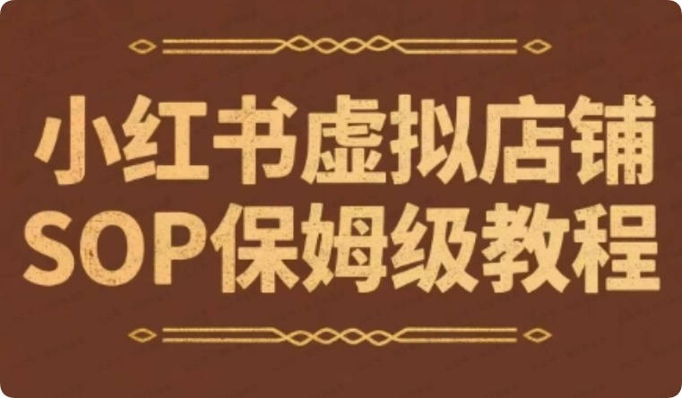 小红书虚拟店铺SOP保姆级教程,通过在小红书开店卖学科类资料变现-杨北资源网