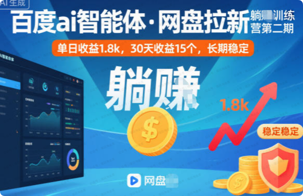 闲薪坊分享：百度ai智能体·网盘拉新躺賺训练营第二期:单日收益1.8k，30天收益15个，长期稳定-闲薪坊——闲薪坊软件官方网站