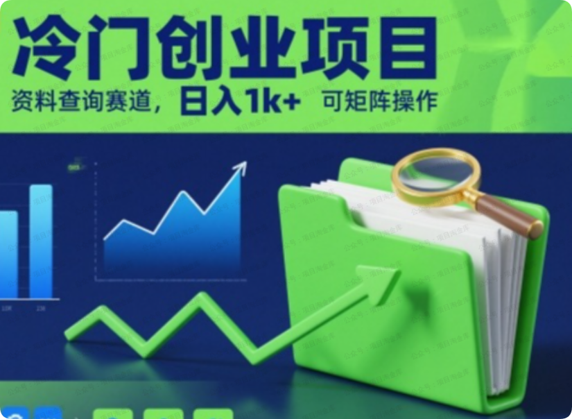 闲薪坊：冷门创业项目，资料查询赛道，日入1k+,可矩阵操作-闲薪坊——闲薪坊软件官方网站