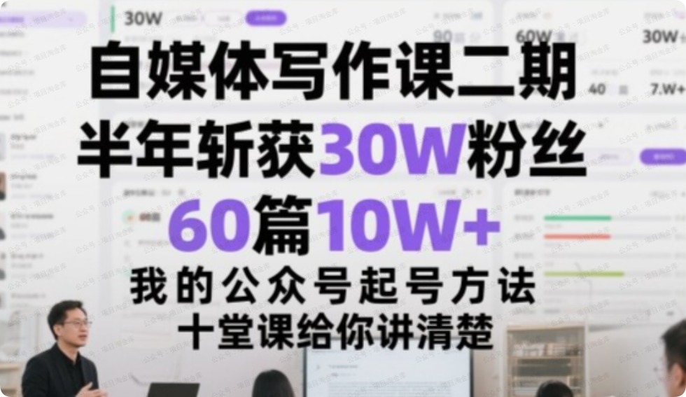 半年涨粉30万,写出60篇10w+爆文,我的公众号起号方法全在这10堂课里-闲薪坊——闲薪坊软件官方网站